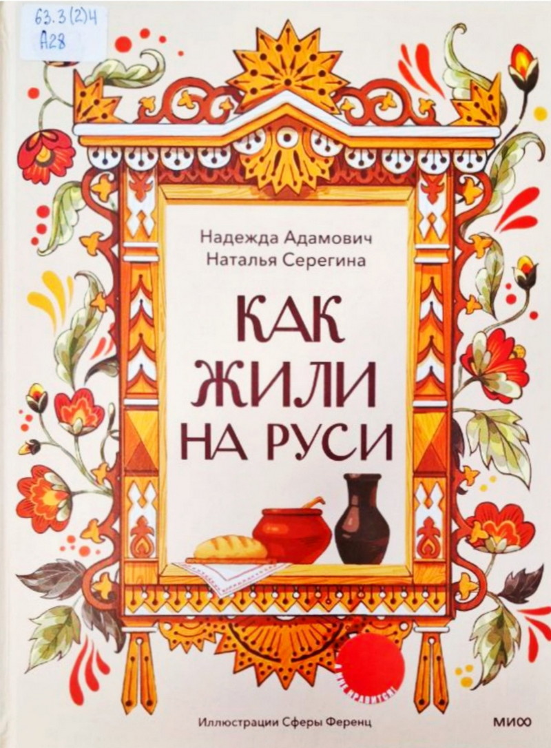 Как жили на Руси